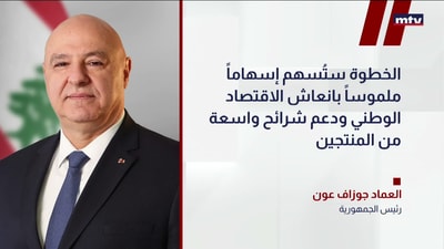 عون يشكر السعودية