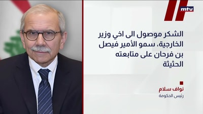 سلام: ثقة سعودية بلبنان