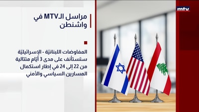 في واشنطن MTVمراسل الـ