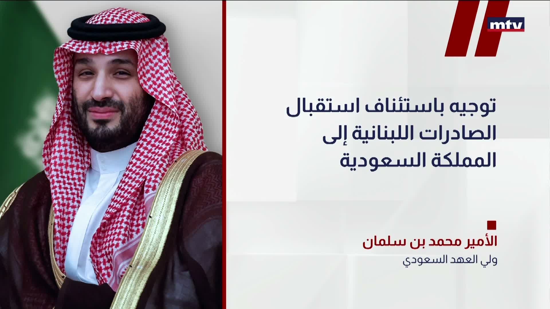 قرار سعودي يدعم الاقتصاد اللبناني