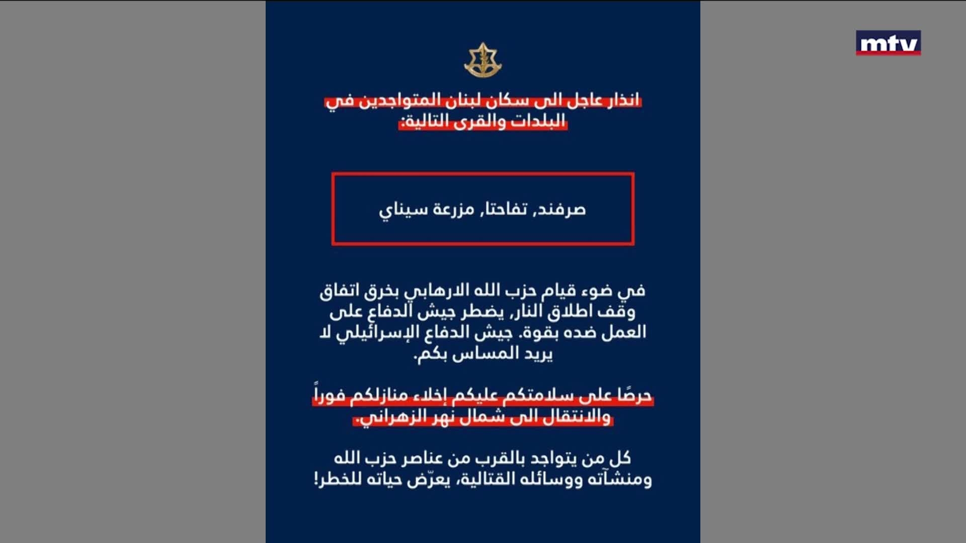 إنذارات عاجلة لسكان بلدات صرفند وتفاحتا ومزرعة سناي في لبنان