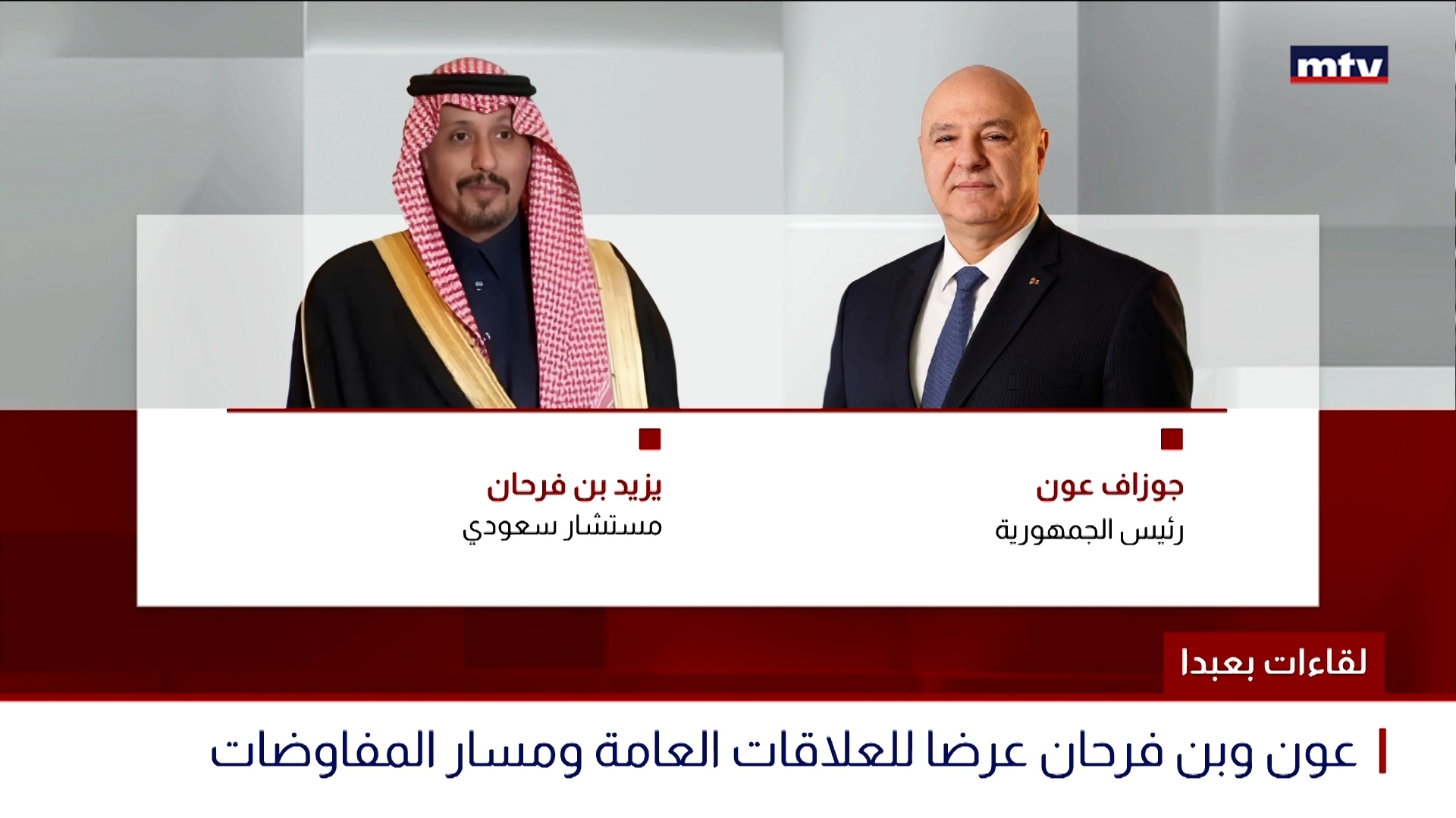 لقاءات بعبدا