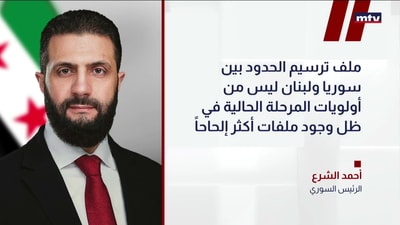 الشرع: لا دخول لسوريا إلى لبنان