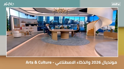 الفنون والثقافة - مونديال 2026 والذكاء الاصطناعي