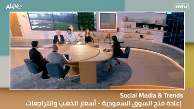 وسائل التواصل الاجتماعي والاتجاهات - إعادة فتح السوق السعودية - أسعار الذهب والتراجعات