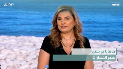 د. مايا بو خليل - عصر الخسارات