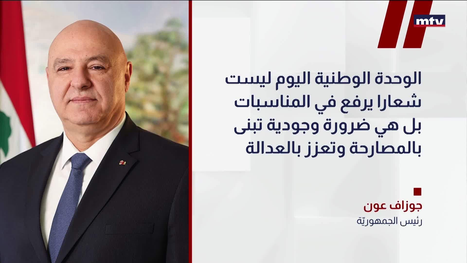 رئيس الجمهوريّة العماد جوزاف عون
