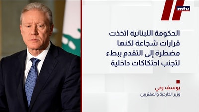 وزير الخارجية والمغتربين يوسف رجي
