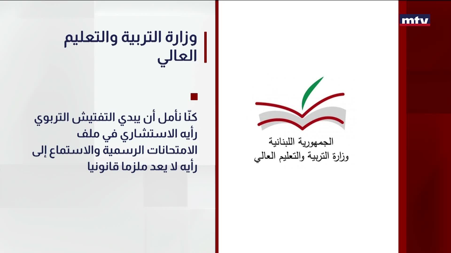 وزارة التربية والتعليم العالي