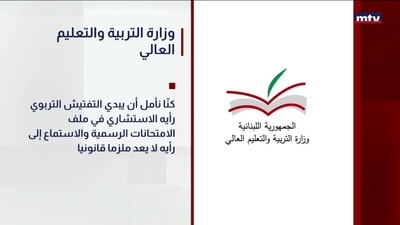وزارة التربية والتعليم العالي