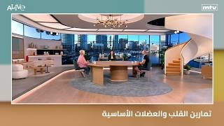 تمارين القلب والعضلات الأساسية