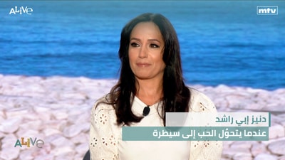 دنيز إبي راشد  - عندما يتحوٌل الحب إلى سيطرة