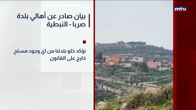 بيان صادر عن أهالي بلدة صربا - النبطية