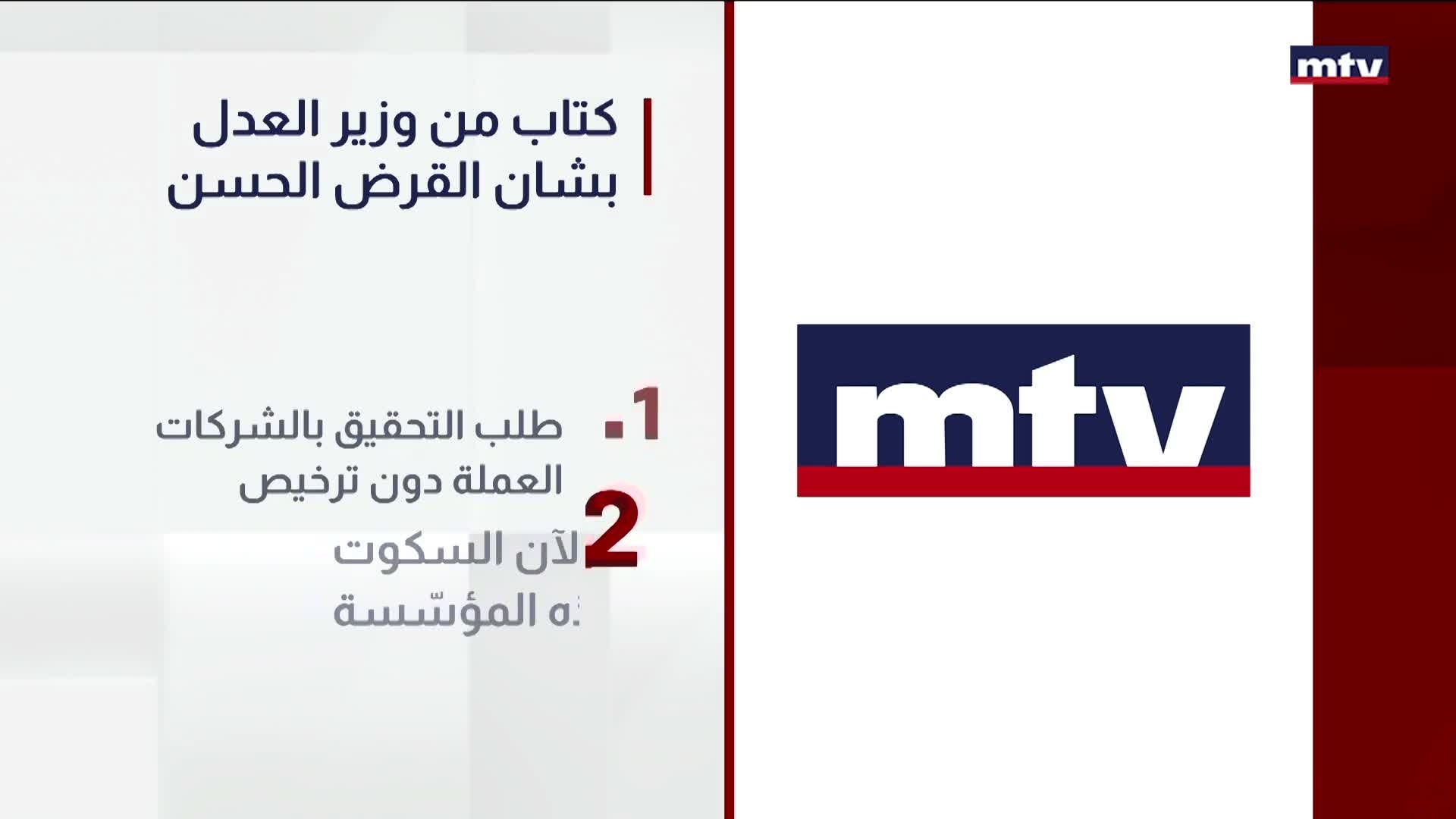 كتاب من وزير العدل بشان القرض الحسن