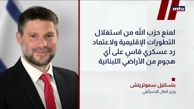 سموتريتش يهدد حزب الله