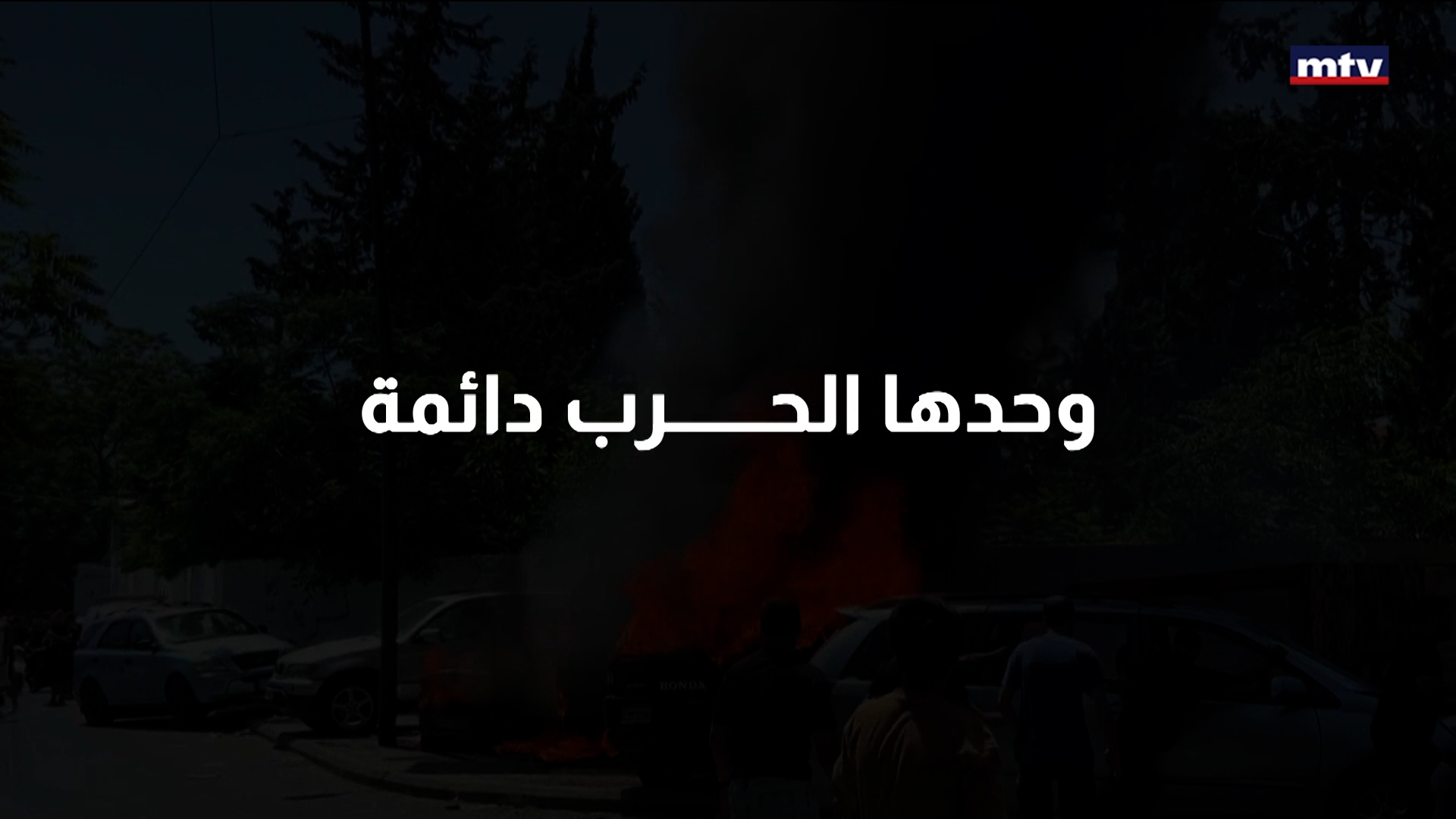 بيئة حزب الله من الحاضنة إلى الرهينة