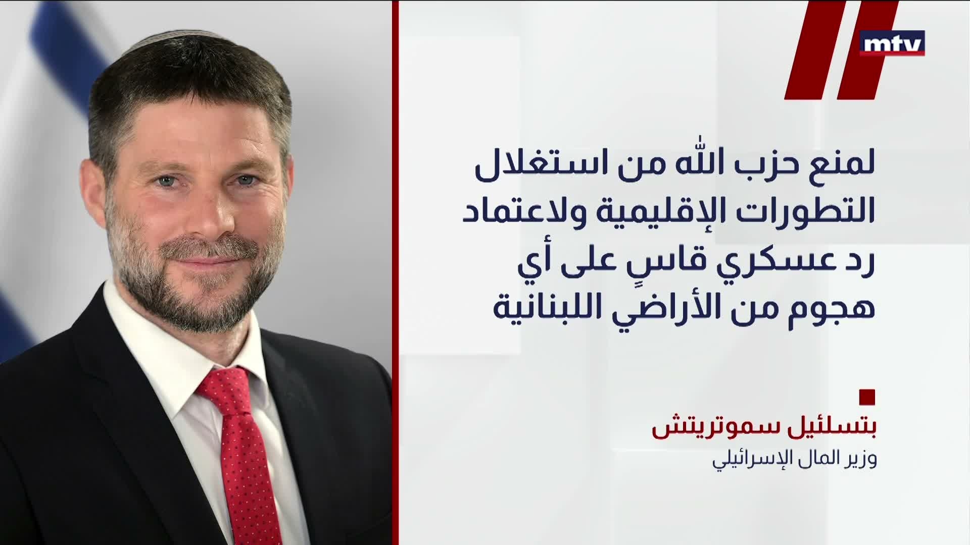 سموتريتش يهدد حزب الله