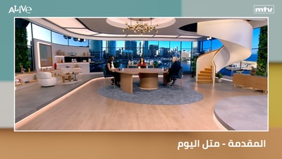المقدمة - متل اليوم - فيديو اليوم