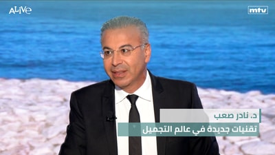 د. نادر صعب - تقنيات جديدة في عالم التجميل