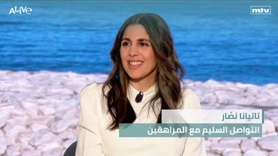 تاتيانا نصّار - التواصل السليم مع المراهقين