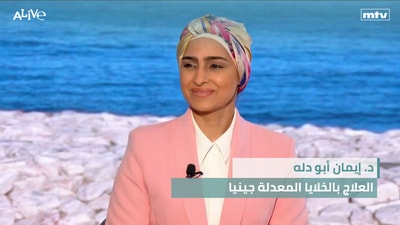 د. إيمان أبو دله - العلاج بالخلايا المعدلة جينيا