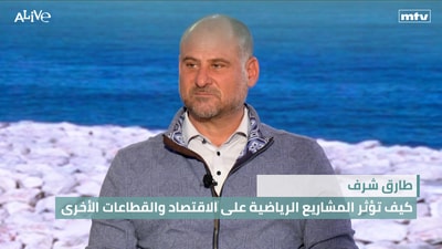 طارق شرف - كيف تؤثر المشاريع الرياضية على الاقتصاد والقطاعات الأخرى