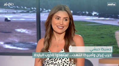 جسيكا حبشي - حرب إيران وأميركا انتهت... استعدوا للحرب الباردة