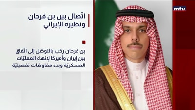 اتّصال بين بن فرحان ونظيره الإيراني