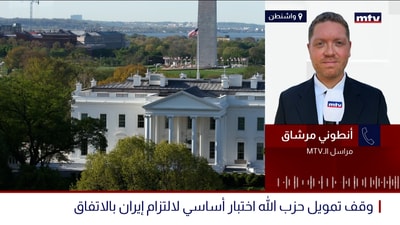هل أصبح لبنان جزءاً من الاتّفاق الأميركي - الإيراني