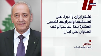 بري يشيد بمذكرة التفاهم