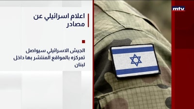 اعلام اسرائيلي عن مصادر