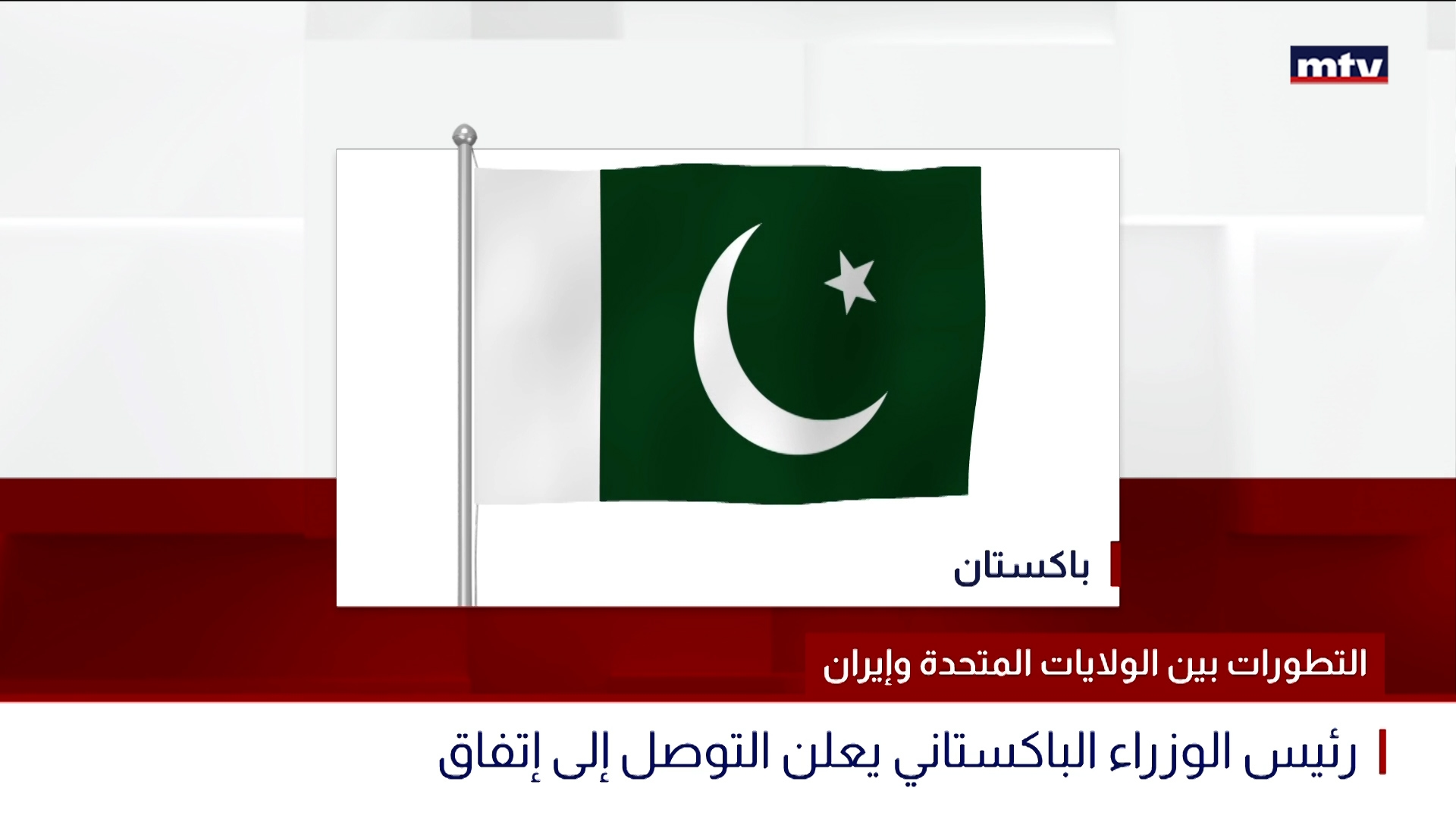التطورات بين الولايات المتحدة وإيران