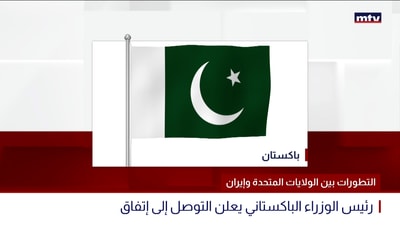 التطورات بين الولايات المتحدة وإيران
