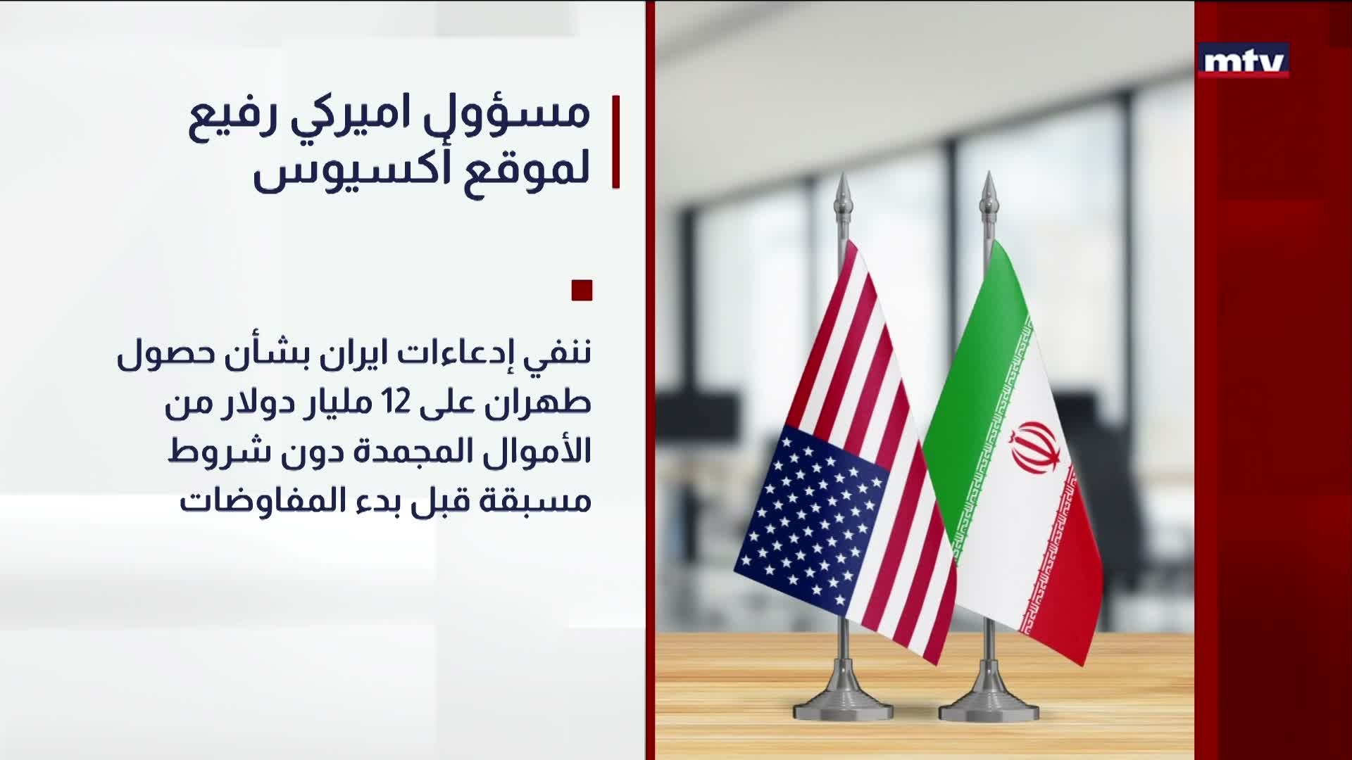 مسؤول اميركي رفيع لموقع أكسيوس