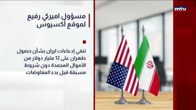 مسؤول اميركي رفيع لموقع أكسيوس