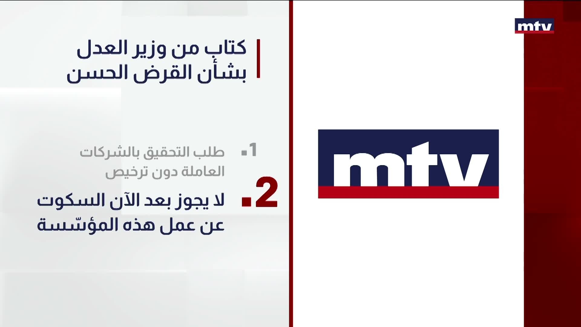 كتاب من وزير العدل بشأن القرض الحسن