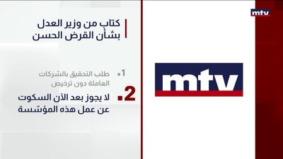 كتاب من وزير العدل بشأن القرض الحسن