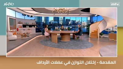 المقدمة - إختلال التوازن في عضلات الأرداف