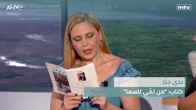 "ندى حنّا - كتاب: "من تمّي للسما