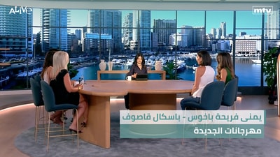 يمنى فريحة باخوس - باسكال قاصوف - مهرجانات الجديدة