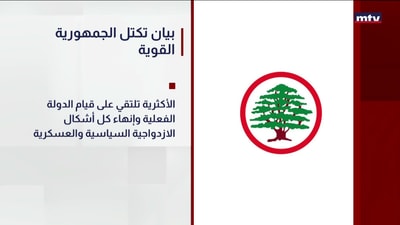 بيان تكتل الجمهورية القوية