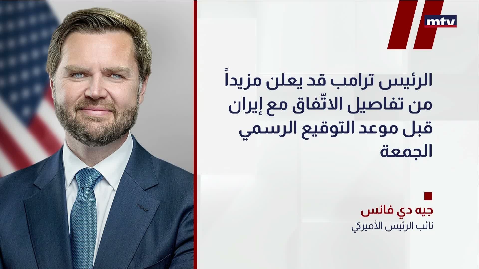 نائب الرئيس الأميركي جيه دي فانس