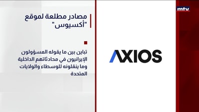 " مصادر مطلعة لموقع "أكسيوس