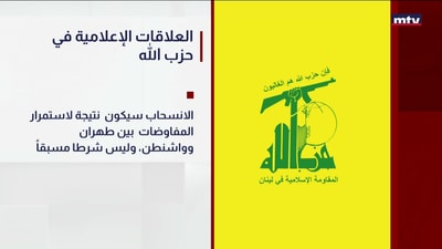 العلاقات الإعلامية في ​حزب الله