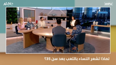 لماذا تشعر النساء بالتعب بعد سن 35؟