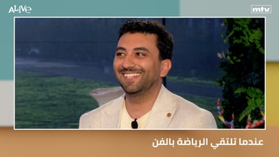 عندما تلتقي الرياضة بالفن
