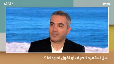 هل نستعيد الصيف أو نقول له وداعا ؟