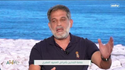 د. رامي رشيدي - علاقة التدخين بأمراض العمود الفقري
