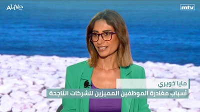 مايا خويري - أسباب مغادرة الموظفين المميزين للشركات الناجحة - بالأرقام... خسائر القطاع الزراعي في لبنان
