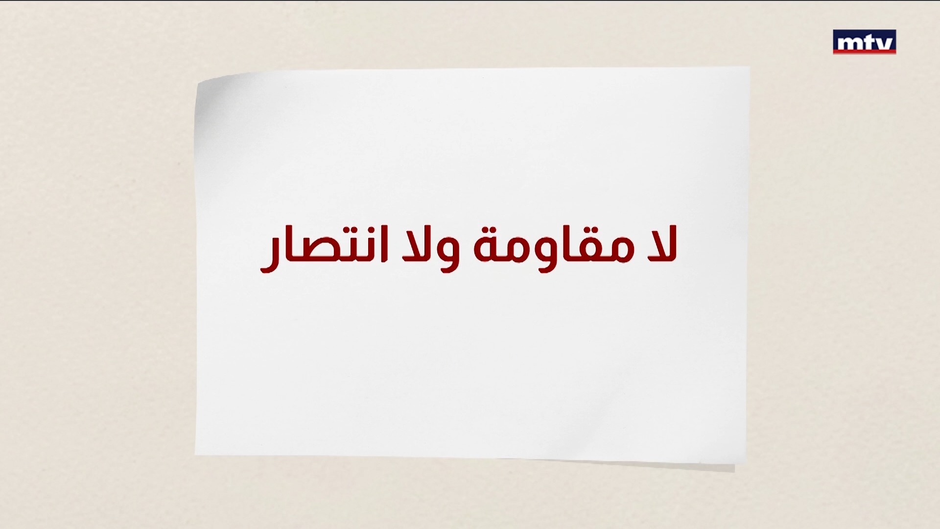 وهم المقاومة والانتصار